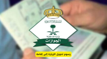 المملكة تعلن رسوم تحويل الزيارة إلى إقامة . تابع التفاصيل 1445 2