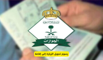 المملكة تعلن رسوم تحويل الزيارة إلى إقامة .. تابع التفاصيل 1445