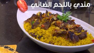 “مع اقتراب عيد الاضحى المبارك” طريقة اعداد المندي باللحم الضاني على اصولها بمقادير مظبوطة وطعم ياخد العقل