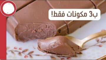أحلى من المحلات.. المهلبية بالشوكولاتة ب3 مكونات بأسهل وأسرع طريقة