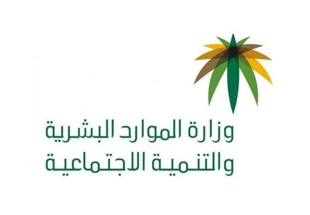 الموارد البشرية توضح موقف الزوجة غير السعودية من الاستفادة من الضمان المطور