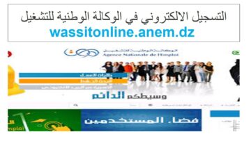 “الوكالة الوطنية للتشغيل توضح”.. التسجيل الالكتروني في الوكالة الوطنية للتشغيل Wassitonline.anem.dz