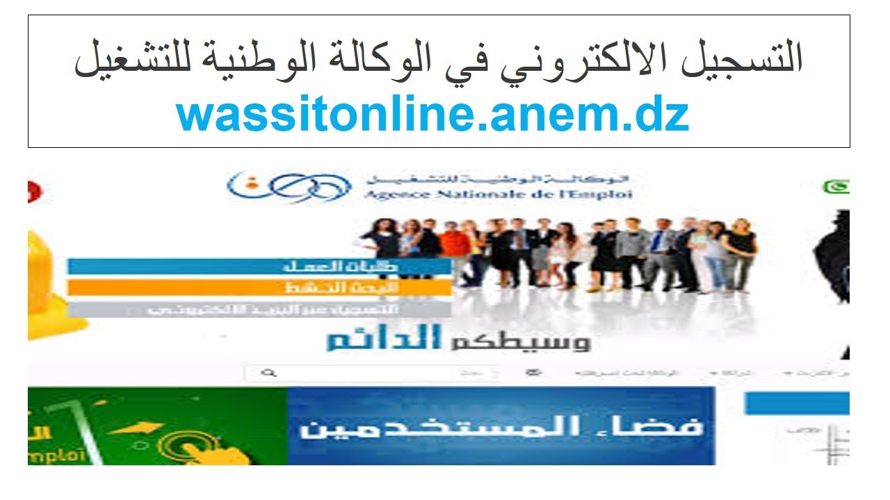“الوكالة الوطنية للتشغيل توضح”.. التسجيل الالكتروني في الوكالة الوطنية للتشغيل Wassitonline.anem.dz