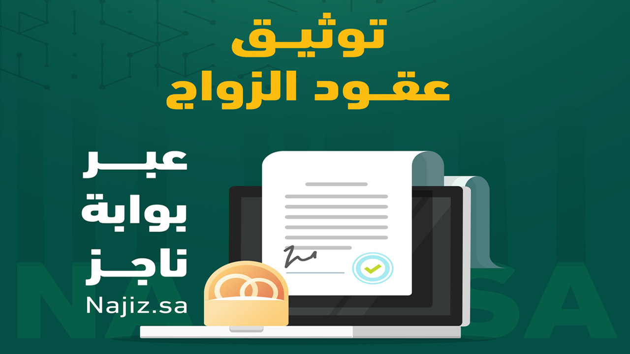 تعرف على خدمة إنشاء عقد زواج من ناجز najiz.sa الكترونياً بطريقة سهلة وسريعة 2 تعرف على خدمة إنشاء عقد زواج من ناجز najiz.sa الكترونياً بطريقة سهلة وسريعة