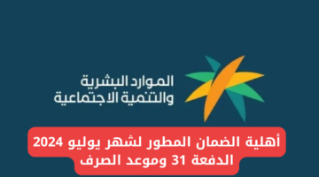 اهلية الضمان الاجتماعي الدفعة 31