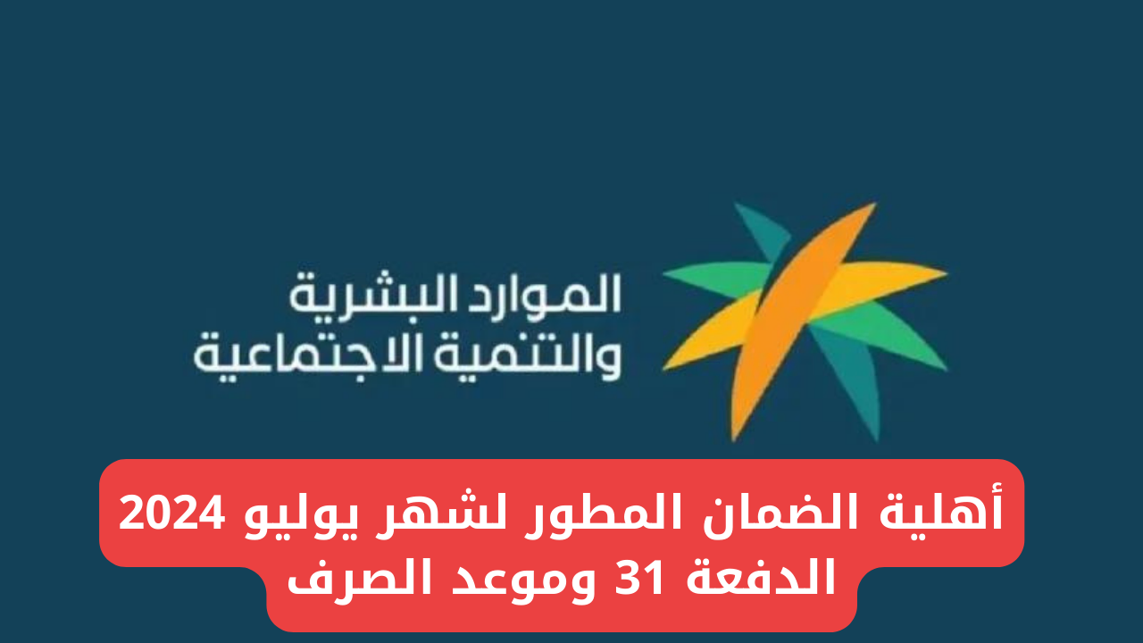 موعد ظهور اهلية الضمان الاجتماعي الدفعة 31 .. وماهي أسباب رفض الأهلية .. الموارد البشرية توضح 2 موعد ظهور اهلية الضمان الاجتماعي الدفعة 31 .. وماهي أسباب رفض الأهلية .. الموارد البشرية توضح