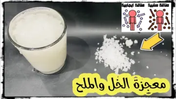 له استخدمات كثيرة… تعرف على اهمية وفوائد الملح والخل في البيت