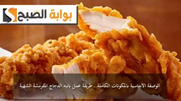 الوصفة الأساسية بالمكونات الكاملة.. طريقة عمل بانيه الدجاج المقرمشة الشهية في المنزل