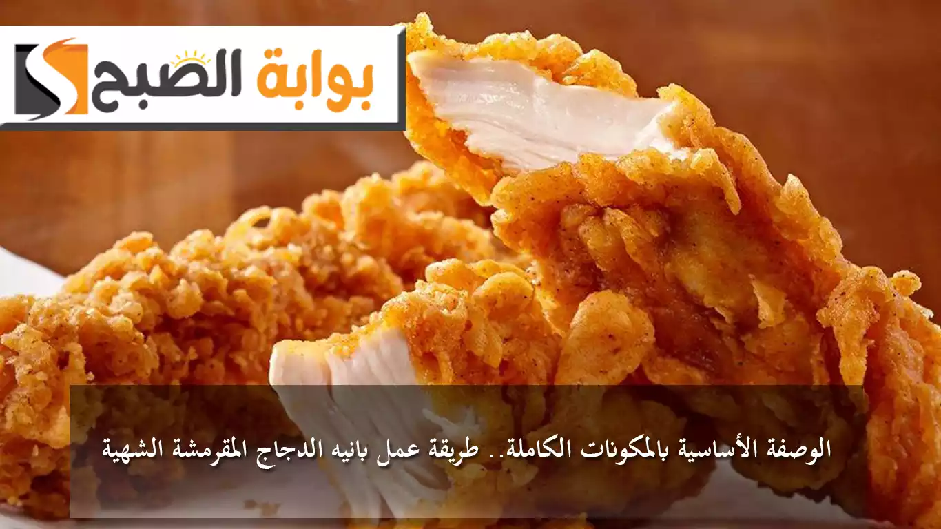الوصفة الأساسية بالمكونات الكاملة.. طريقة عمل بانيه الدجاج المقرمشة الشهية في المنزل 5 الوصفة الأساسية بالمكونات الكاملة.. طريقة عمل بانيه الدجاج المقرمشة الشهية في المنزل