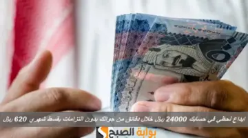 ايداع لحظي في حسابك 24000 ريال