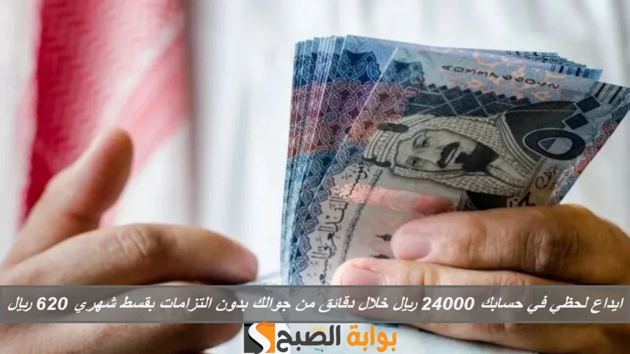 سلفة العيد.. ايداع لحظي في حسابك 24000 ريال خلال دقائق من جوالك بدون التزامات بقسط شهري 620 ريال 5 سلفة العيد.. ايداع لحظي في حسابك 24000 ريال خلال دقائق من جوالك بدون التزامات بقسط شهري 620 ريال