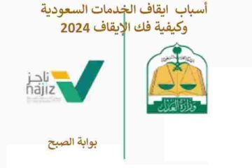 اسباب ايقاف الخدمات السعودية وكيفية فك الإيقاف 2024
