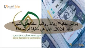 “بأوامر ملكية” زيادة رواتب المتقاعدين لشهر يوليو 2024.. فهل هي حقيقة أم إشاعة؟