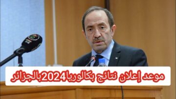 “الموعد الرسمي”…نتائج البكالوريا 2024 بالجزائر وخطوات الاستعلام بموقع وزارة التربية الوطنية