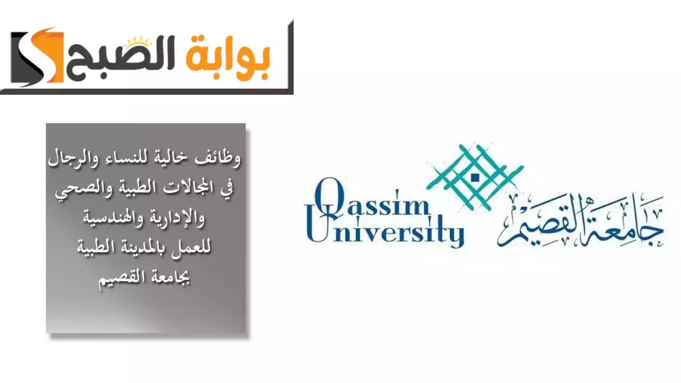 وظائف خالية للنساء والرجال في المجالات الطبية والصحي والإدارية والهندسية للعمل بالمدينة الطبية بجامعة القصيم 5 وظائف خالية للنساء والرجال في المجالات الطبية والصحي والإدارية والهندسية للعمل بالمدينة الطبية بجامعة القصيم