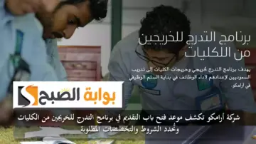 شركة أرامكو تكشف موعد فتح باب التقديم في برنامج التدرج للخريجين من الكليات وتُحدد الشروط والتخصصات المطلوبة