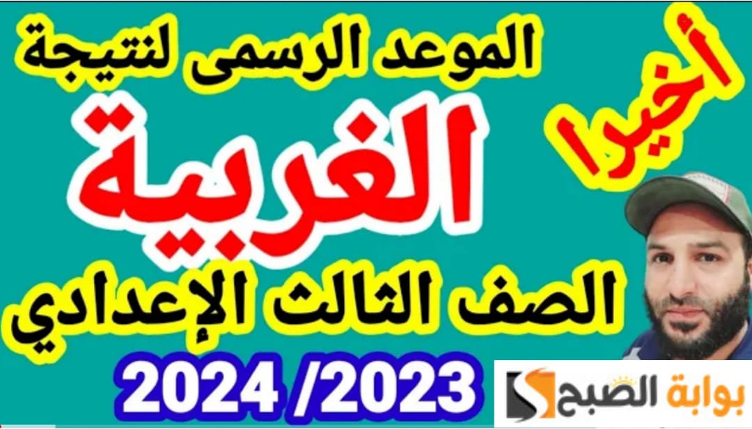الاستعلام عن نتائج الشهادة الإعدادية 2024 بمحافظة الغربية إلكترونيًا برقم الجلوس 5 الاستعلام عن نتائج الشهادة الإعدادية 2024 بمحافظة الغربية إلكترونيًا برقم الجلوس