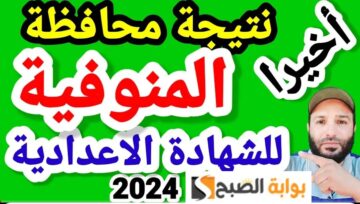نتيجة الإعدادية 2024 بالمنوفية بالاسم ورقم الجلوس من الرابط المباشر