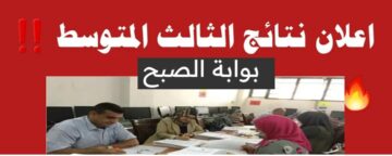 PDF…نتائج الثالث المتوسط 2024 في العراق إلكترونيًا عبر موقع ملازمنا لعموم المحافظات