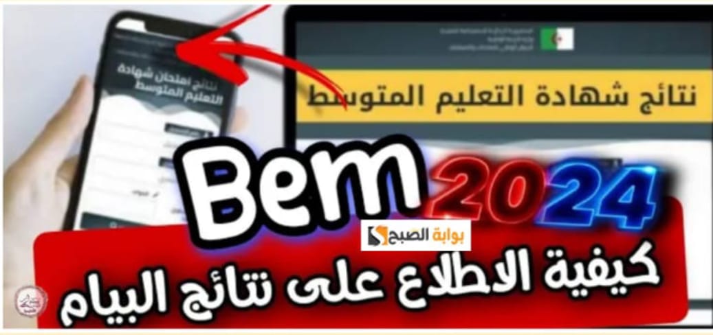 الاستعلام عن نتائج شهادة التعليم المتوسط دورة 2024 في عموم محافظات الجزائر 5 الاستعلام عن نتائج شهادة التعليم المتوسط دورة 2024 في عموم محافظات الجزائر