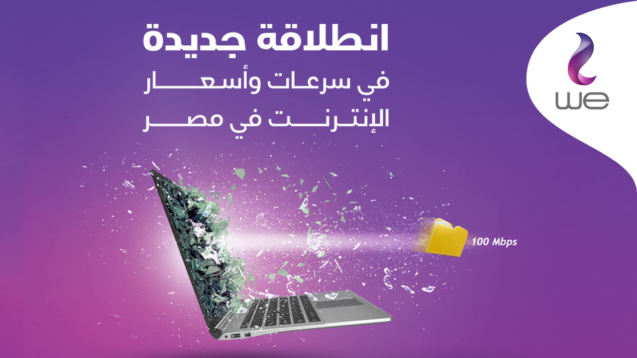 باقات الانترنت المنزلي we 2024 الجديدة وحدد الباقة المناسبة لاستهلاكك
