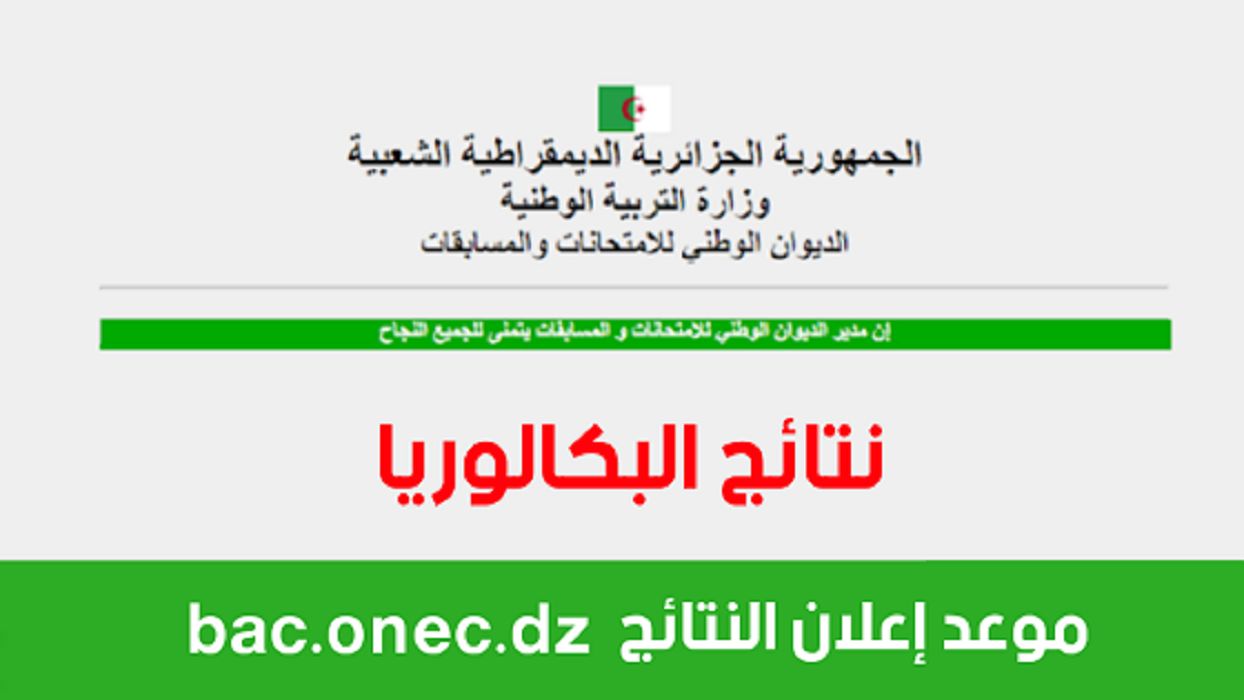 LINK نتائج شهادة الباك 2024 بالجزائر عبر موقع الديوان الوطني للامتحانات والمسابقات 2 LINK نتائج شهادة الباك 2024 بالجزائر عبر موقع الديوان الوطني للامتحانات والمسابقات