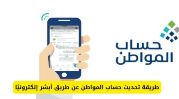 بالخطوات طريقة تحديث حساب المواطن إلكترونياً عبر منصة أبشر absher.sa لعام 1445 1446