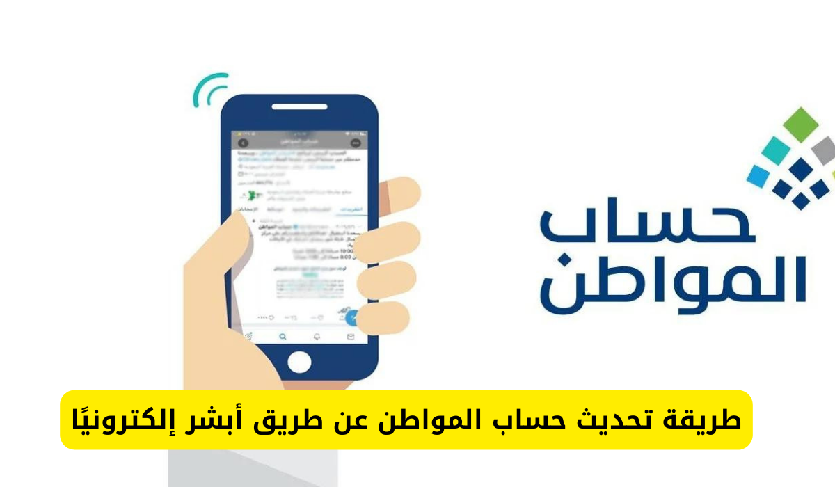 بالخطوات طريقة تحديث حساب المواطن إلكترونياً عبر منصة أبشر absher.sa لعام 1445 / 1446