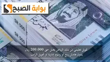 تمويل تعليمي من بنك الرياض يصل حتى 200,000 ريال بدون هامش ربح أو رسوم إدارية أو تحويل الراتب