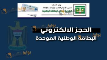 بخطوات بسيطة.. حجز البطاقة الوطنية الموحدة في العراق 2024 والمستندات المطلوبة