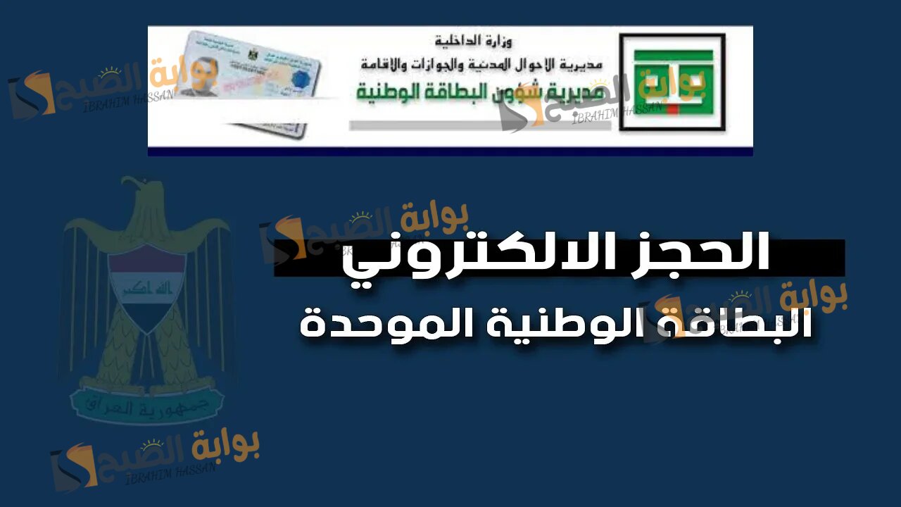 بخطوات بسيطة.. حجز البطاقة الوطنية الموحدة في العراق 2024 والمستندات المطلوبة 5 بخطوات بسيطة.. حجز البطاقة الوطنية الموحدة في العراق 2024 والمستندات المطلوبة