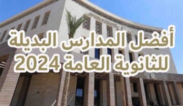 بدائل الثانوية العامة 2024.. مدارس تقبل من مجموع 170 بعد الشهادة الإعدادية الحق فرصتك الآن