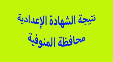 برقم الجلوس والاسم . استعلام نتيجة الشهادة الاعدادية محافظة الدقهلية 2024 ترم ثاني ورسوم التظلمات
