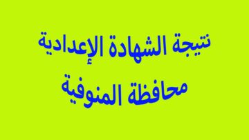 موعد التظلم على النتيجة .. استعلام نتيجة الشهادة الاعدادية محافظة الدقهلية 2024 ترم ثاني ورسوم التظلمات