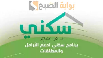 “دعم 500 ألف ريال سعودي”.. طريقة التسجيل في برنامج دعم سكني للمطلقات 1445 وأهم الشروط