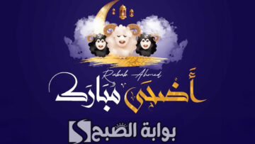“كل عام وأنتم بخير”.. أجمل بطاقات تهنئة عيد الاضحى المبارك 2024 وأروع التهاني