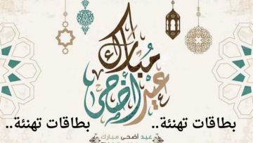 رسائل تهنئة.. اروع كلمات التهنئة عيد الأضحى رسمية بوضع الاسم الشخصي مع الجملة للأهل والأصدقاء تلمس قلوب الأحباب 2024