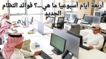 بعد ما أعلنت شركة سعودية تقليل عدد أيام العمل إلى أربعة أيام أسبوعيا ما هي…؟ فوائد النظام الجديد