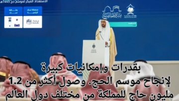 بقدرات وإمكانيات كبيرة لإنجاح موسم الحج. وصول أكثر من 1.2 مليون حاج للمملكة من مختلف دول العالم