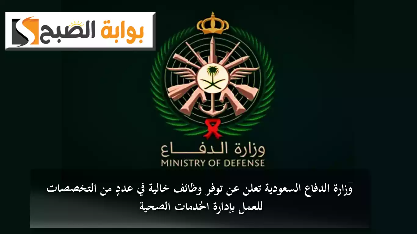 وزارة الدفاع السعودية تعلن عن توفر وظائف خالية في عددٍ من التخصصات للعمل بإدارة الخدمات الصحية 5 وزارة الدفاع السعودية تعلن عن توفر وظائف خالية في عددٍ من التخصصات للعمل بإدارة الخدمات الصحية