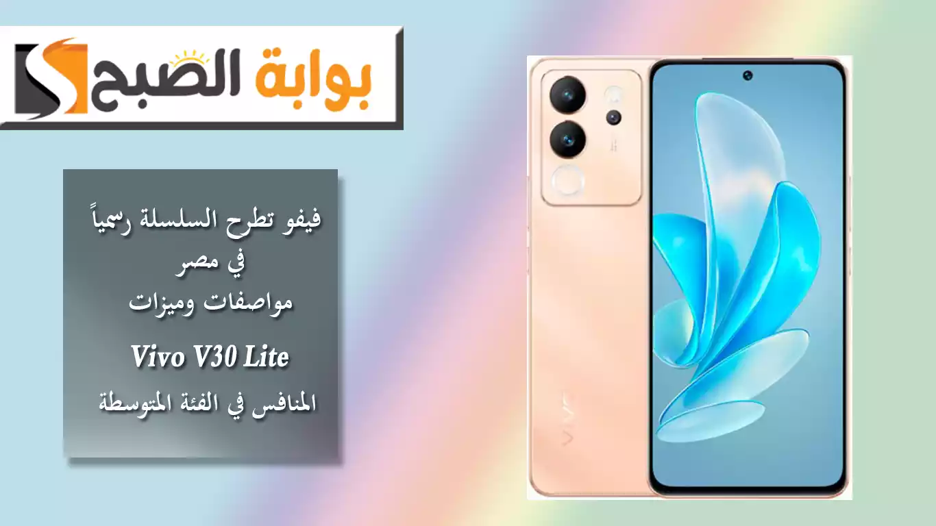 فيفو تطرح السلسلة رسمياً في مصر.. مواصفات وميزات Vivo V30 Lite المنافس في الفئة المتوسطة