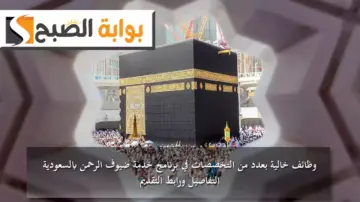 وظائف خالية بعدد من التخصصات في برنامج خدمة ضيوف الرحمن بالسعودية.. التفاصيل ورابط التقديم