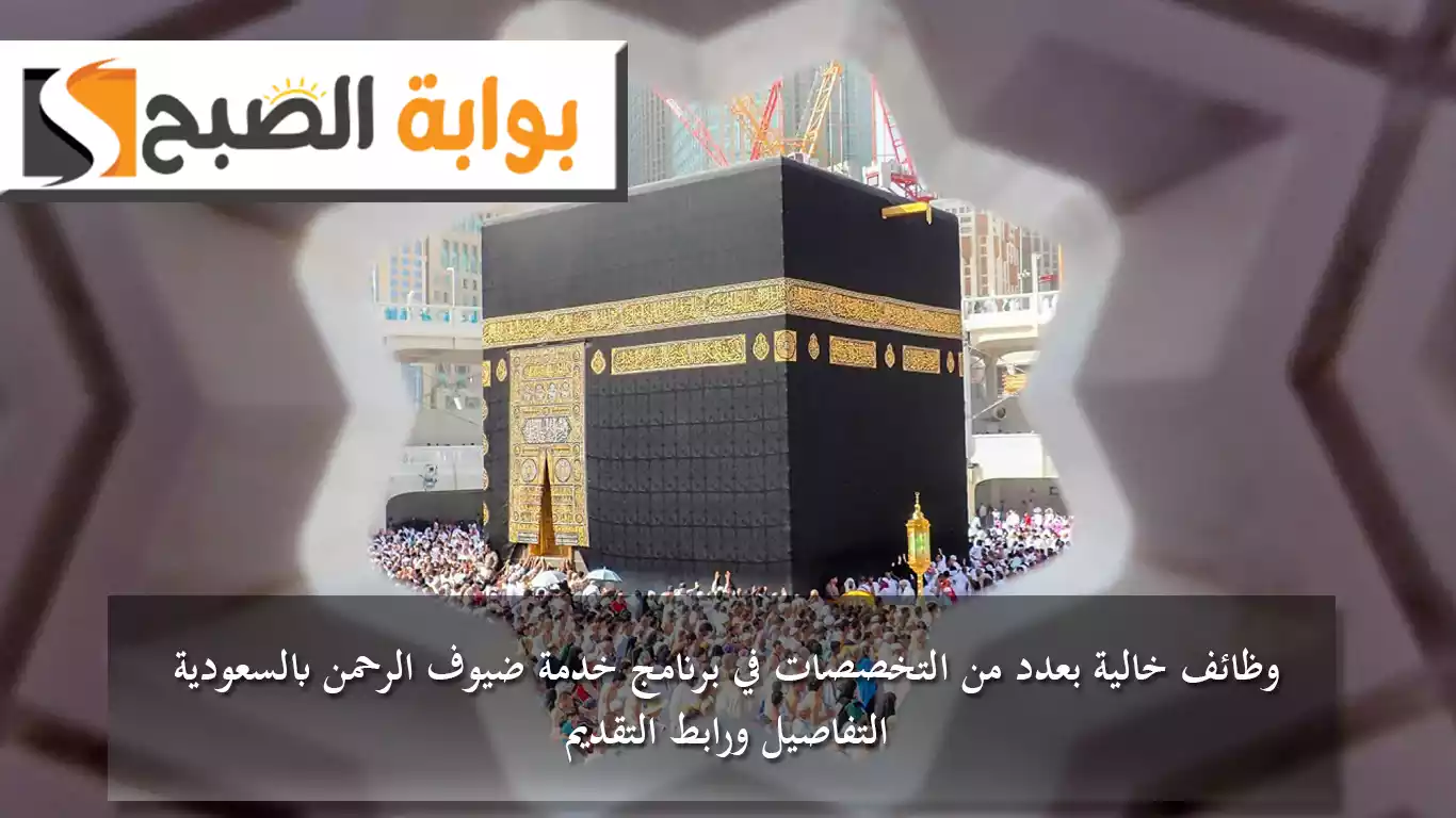 وظائف خالية بعدد من التخصصات في برنامج خدمة ضيوف الرحمن بالسعودية.. التفاصيل ورابط التقديم 5 وظائف خالية بعدد من التخصصات في برنامج خدمة ضيوف الرحمن بالسعودية.. التفاصيل ورابط التقديم