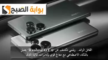 القاتل الرائد.. ريلمي تكشف عن “Realme GT 6” يعمل بالذكاء الاصطناعي مع معالج قوي وكاميرات عالية الدقة