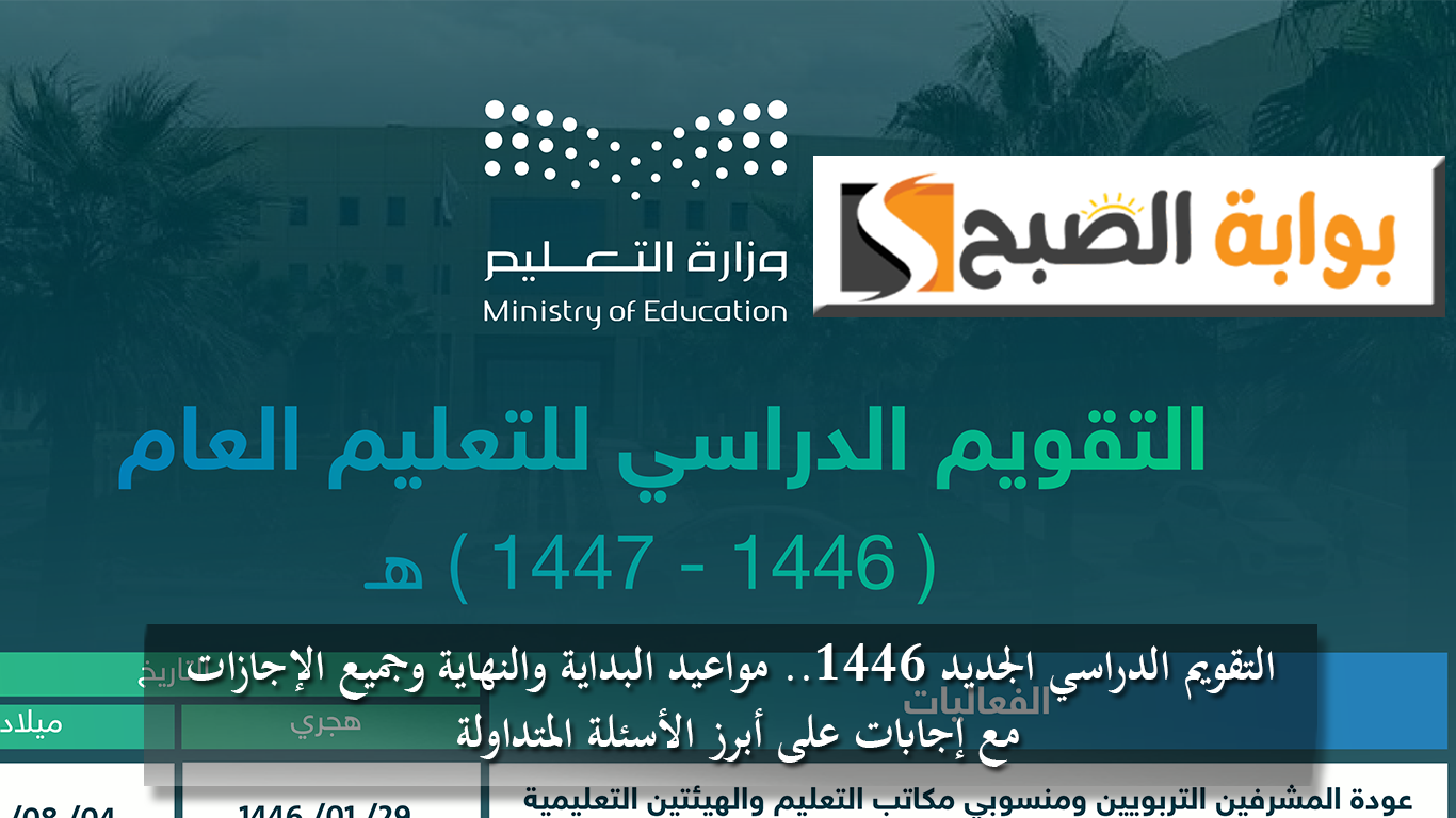 التقويم الدراسي الجديد 1446.. فصلين أم ثلاثة فصول.. وماهو عدد أيام الدراسة والإجازات؟