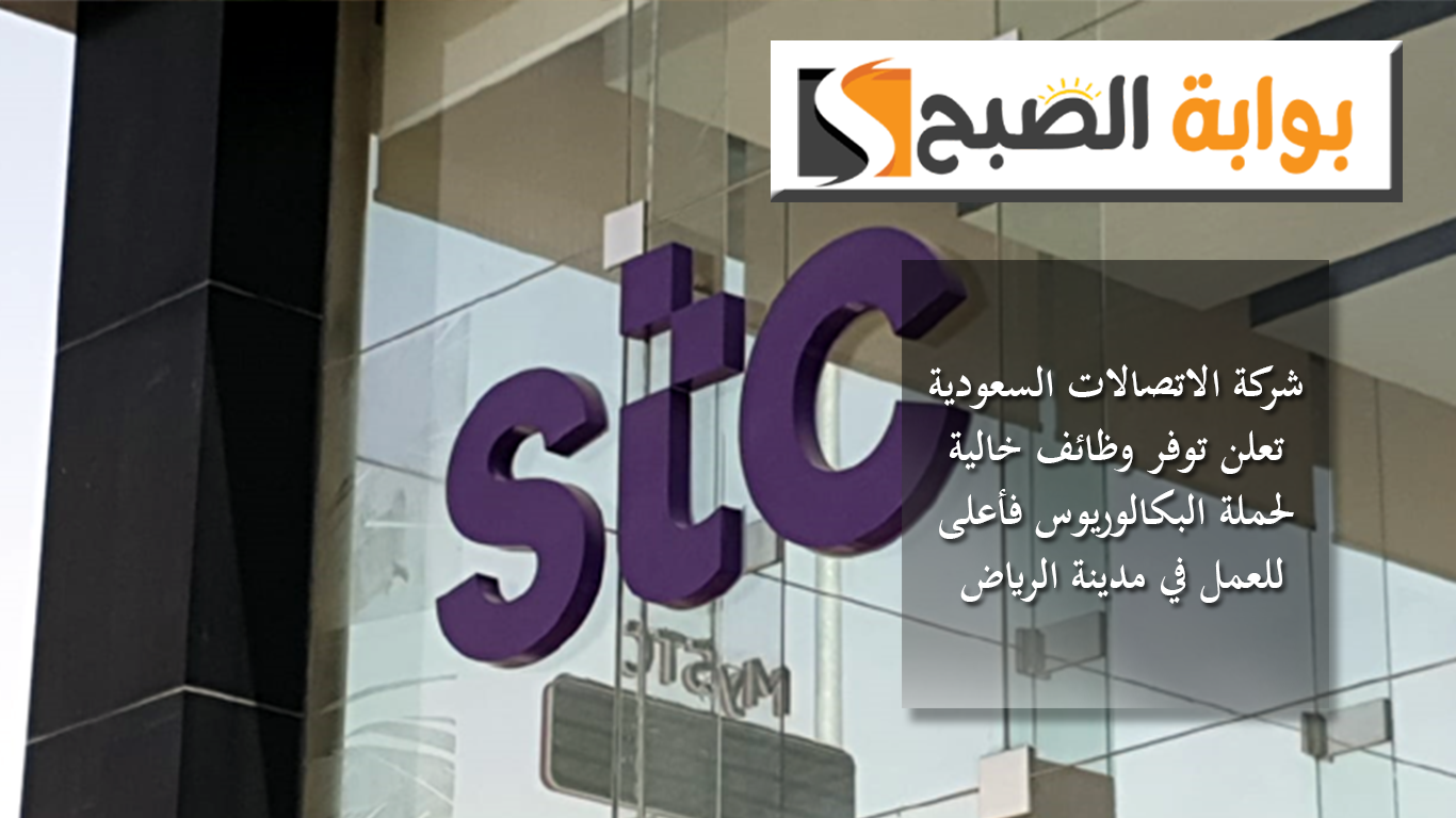 شركة الاتصالات السعودية تعلن توفر وظائف خالية لحملة البكالوريوس فأعلى للعمل في مدينة الرياض 5 شركة الاتصالات السعودية تعلن توفر وظائف خالية لحملة البكالوريوس فأعلى للعمل في مدينة الرياض