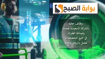 وظائف خالية بالشركة السعودية لهندسة وصناعة الطيران SAEI في جميع التخصصات للعمل بالرياض وجدة