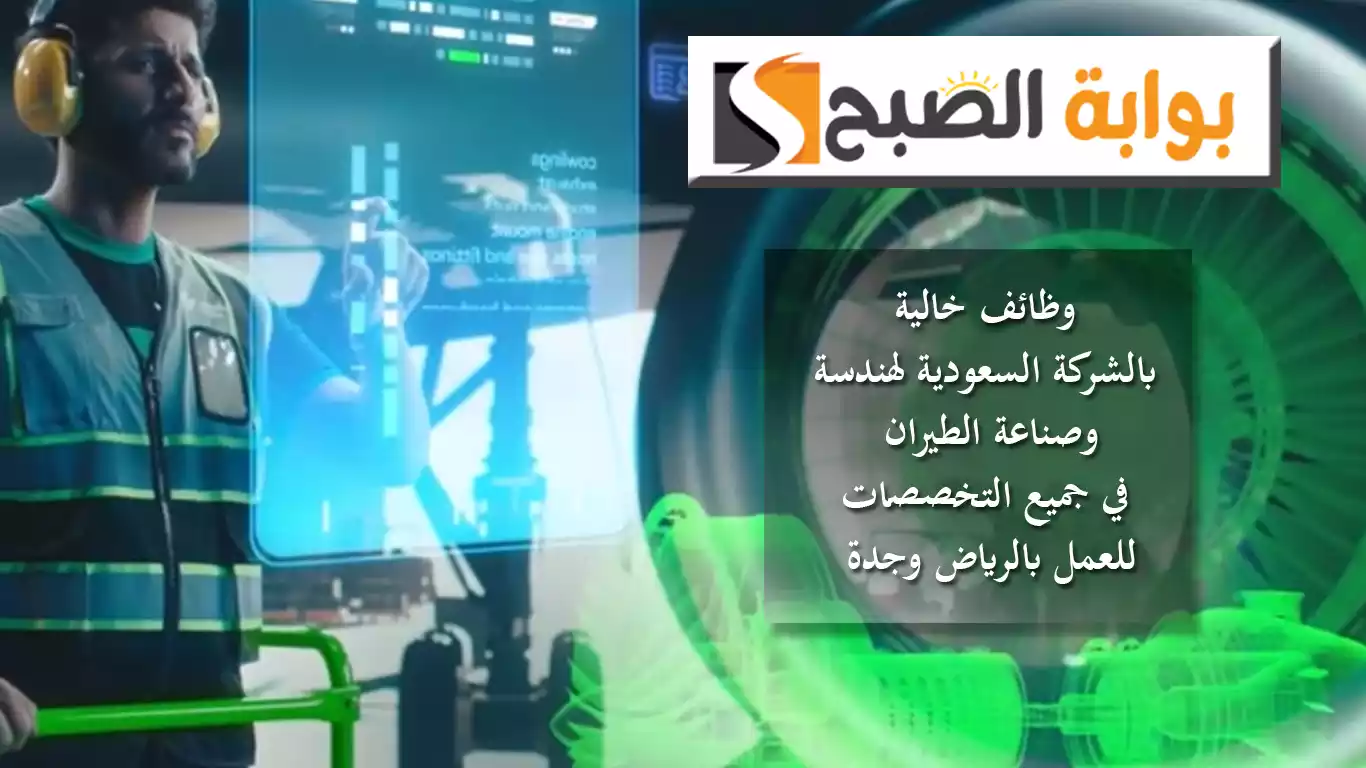 وظائف خالية بالشركة السعودية لهندسة وصناعة الطيران SAEI في جميع التخصصات للعمل بالرياض وجدة 5 وظائف خالية بالشركة السعودية لهندسة وصناعة الطيران SAEI في جميع التخصصات للعمل بالرياض وجدة