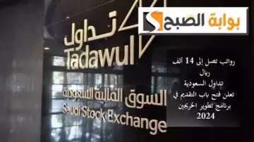 رواتب تصل إلى 14 ألف ريال.. “تداول” السعودية تعلن فتح باب التقديم في برنامج تطوير الخريجين 2024