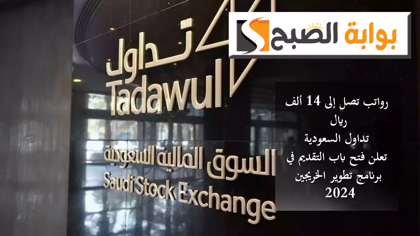 رواتب تصل إلى 14 ألف ريال.. "تداول" السعودية تعلن فتح باب التقديم في برنامج تطوير الخريجين 2024 5 رواتب تصل إلى 14 ألف ريال.. “تداول” السعودية تعلن فتح باب التقديم في برنامج تطوير الخريجين 2024